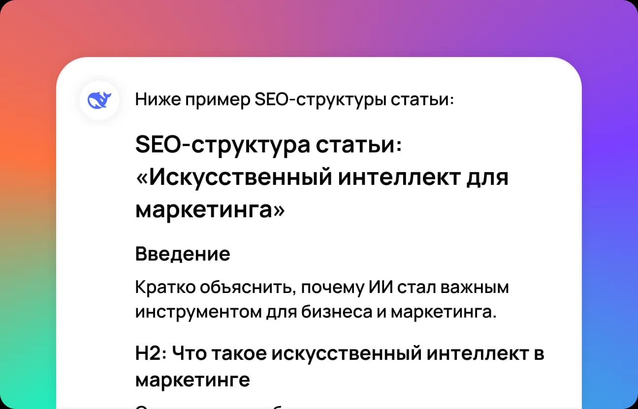Получите результат от DeepSeek онлайн