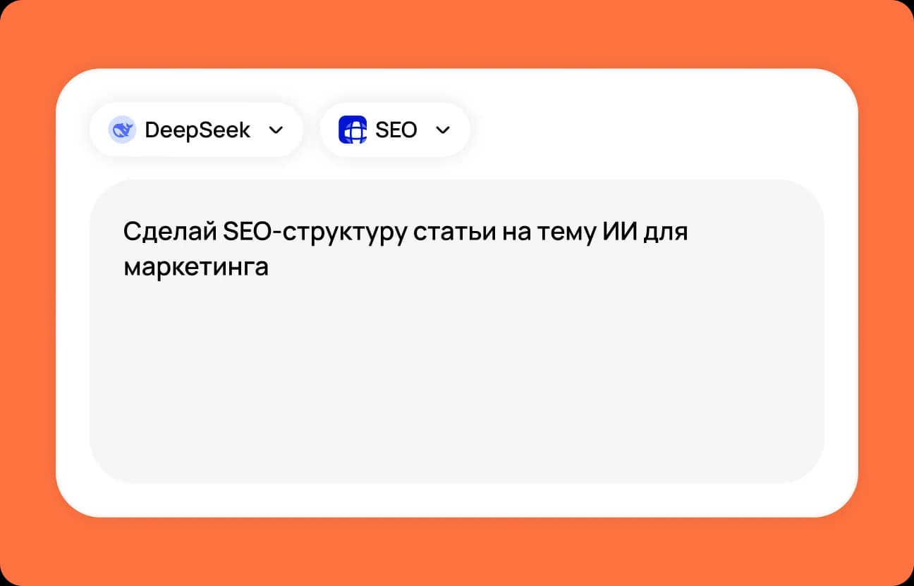 Опишите запрос в DeepSeek чат
