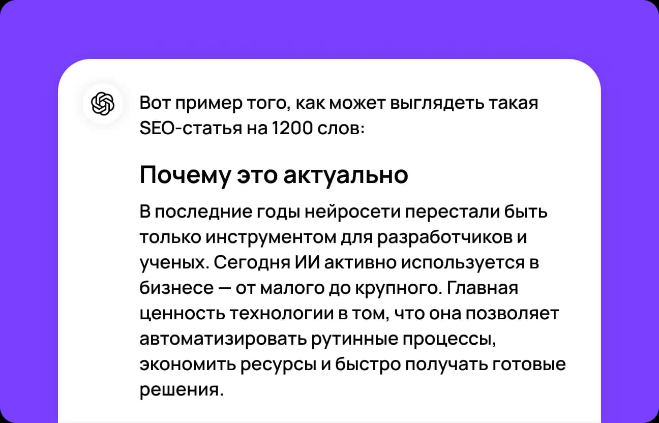 Получите результат от ChatGPT