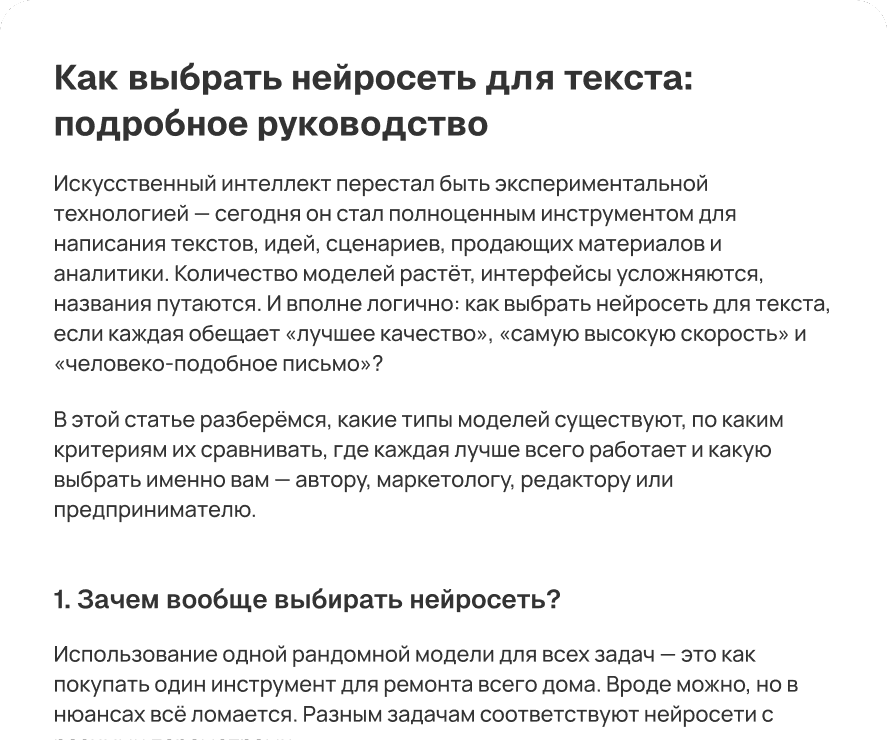 «Статья 1500 слов “Как выбрать нейросеть для текста”, структура + FAQ»