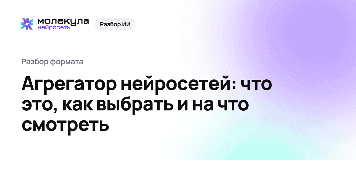 Агрегатор нейросетей: что это, как выбрать и на что смотреть