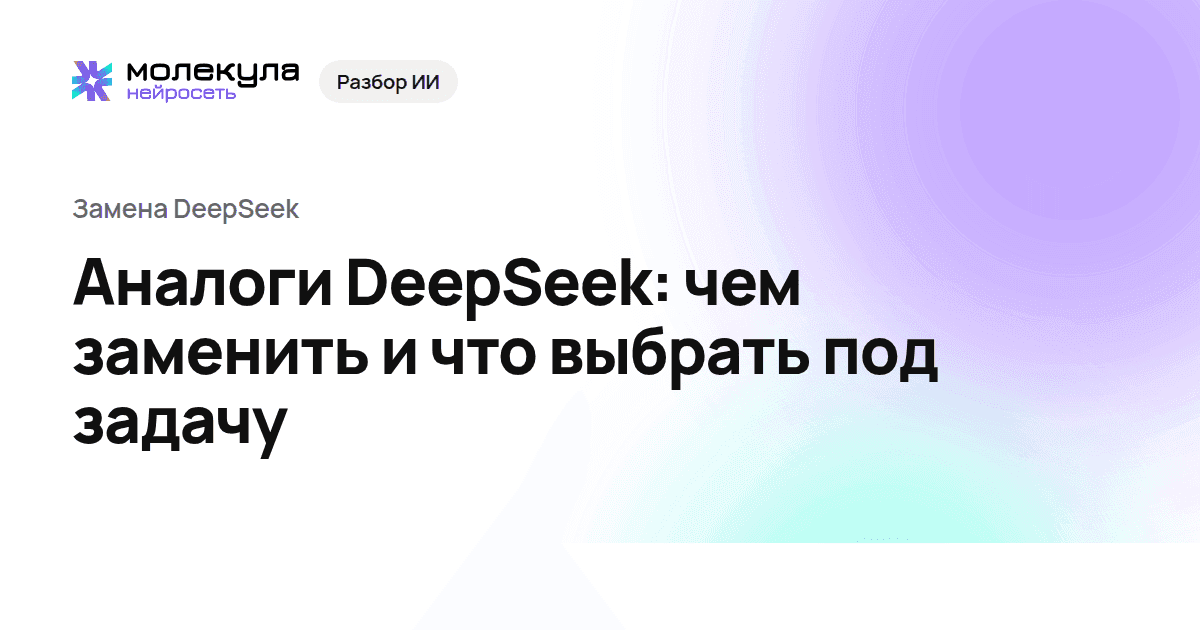 Аналоги DeepSeek: чем заменить и что выбрать под задачу
