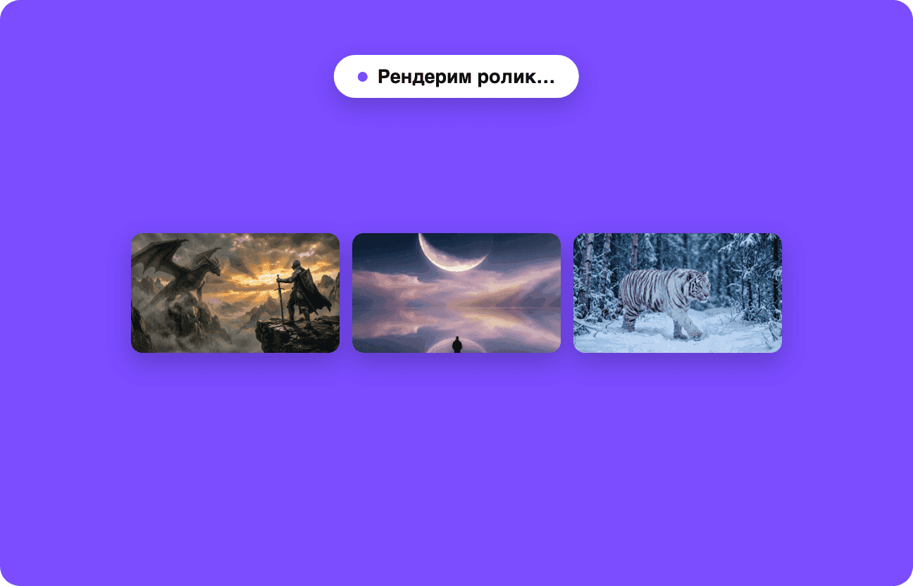 Получите ролик
