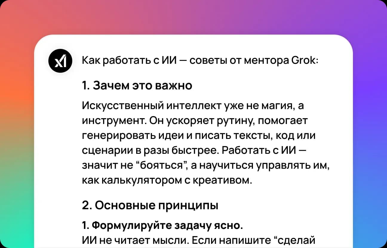 Получите результат от Grok