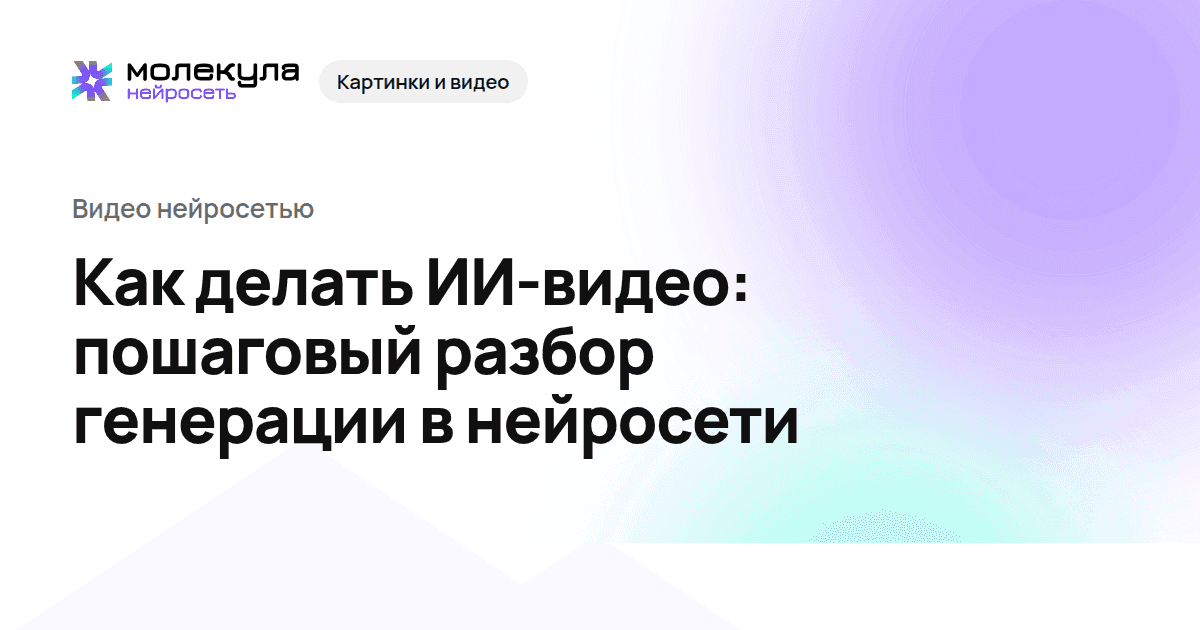 Как делать ИИ-видео: пошаговый разбор генерации в нейросети