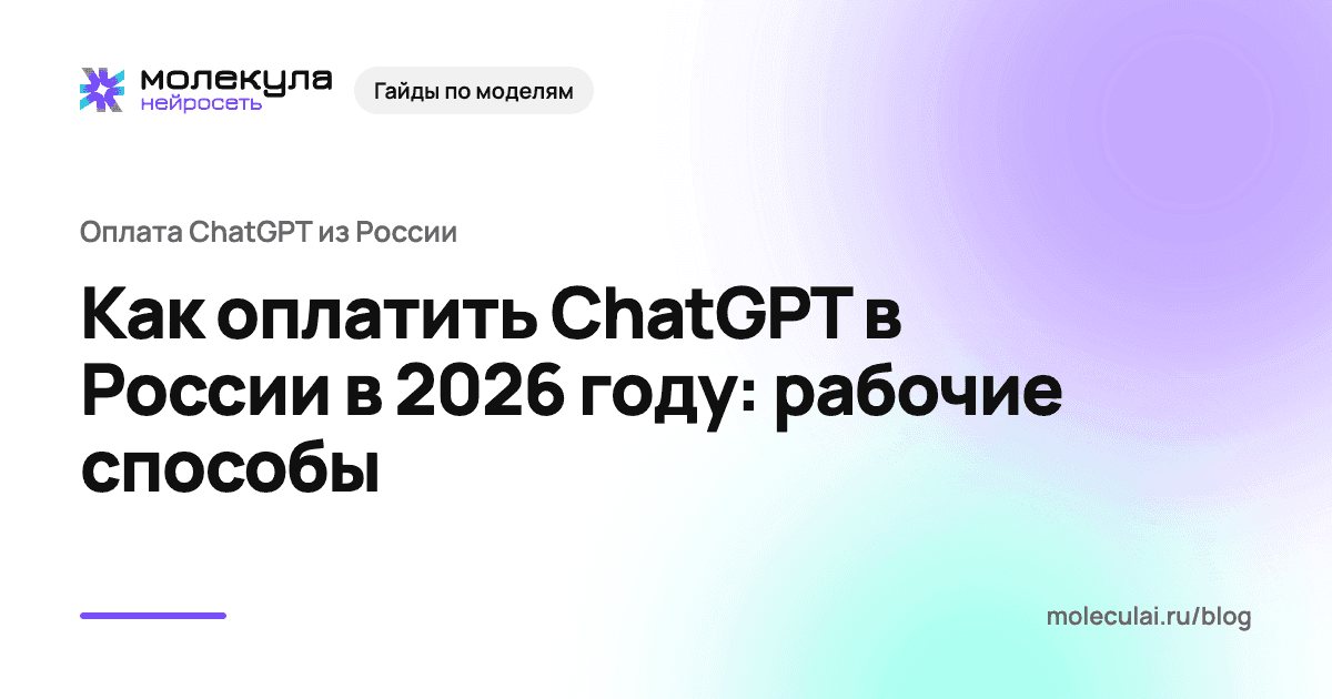 Как оплатить ChatGPT в России в 2026 году: рабочие способы