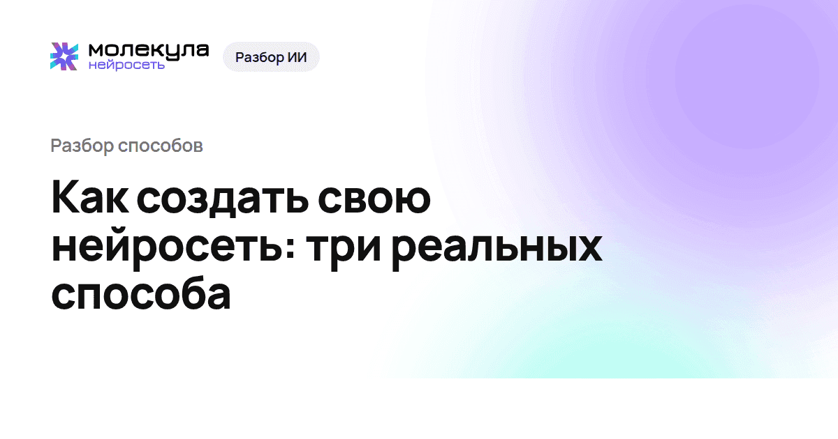Как создать свою нейросеть: три реальных способа