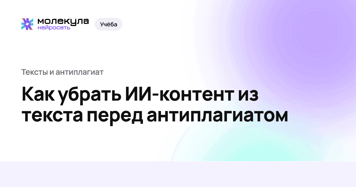 Как убрать ИИ-контент из текста перед антиплагиатом