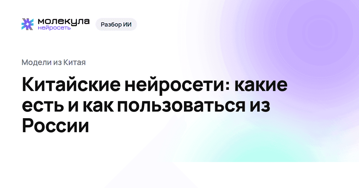 Китайские нейросети: какие есть и как пользоваться из России