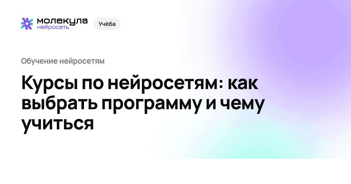 Курсы по нейросетям: как выбрать программу и чему учиться