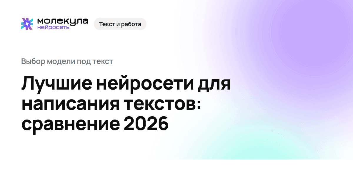 Лучшие нейросети для написания текстов: сравнение 2026