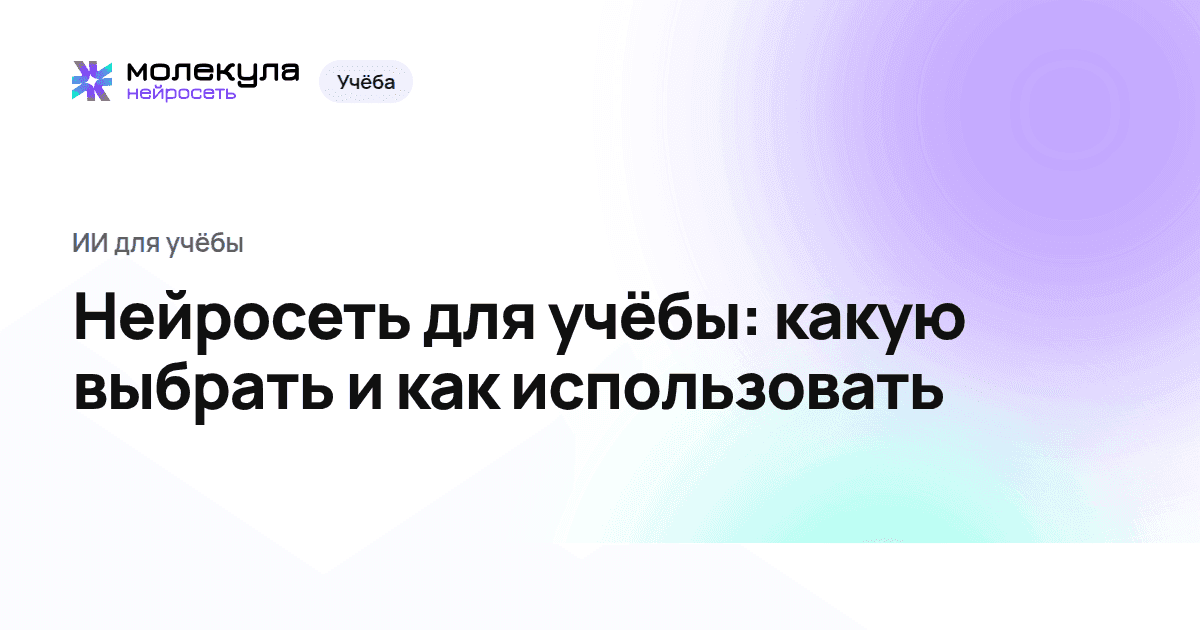 Нейросеть для учёбы: какую выбрать и как использовать