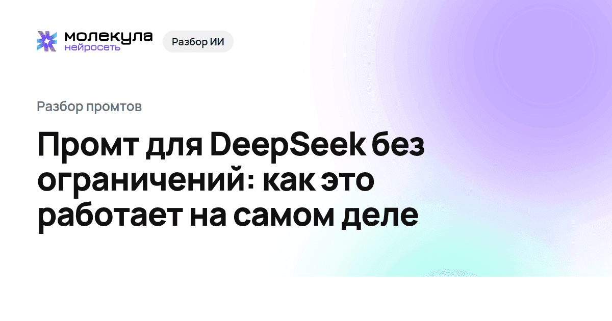 Промт для DeepSeek без ограничений: как это работает на самом деле