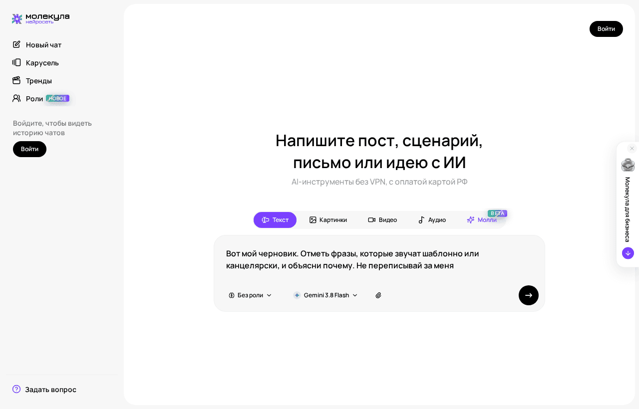 Черновик отправлен текстовой модели на разбор: модель находит шаблонные фразы, но не переписывает текст