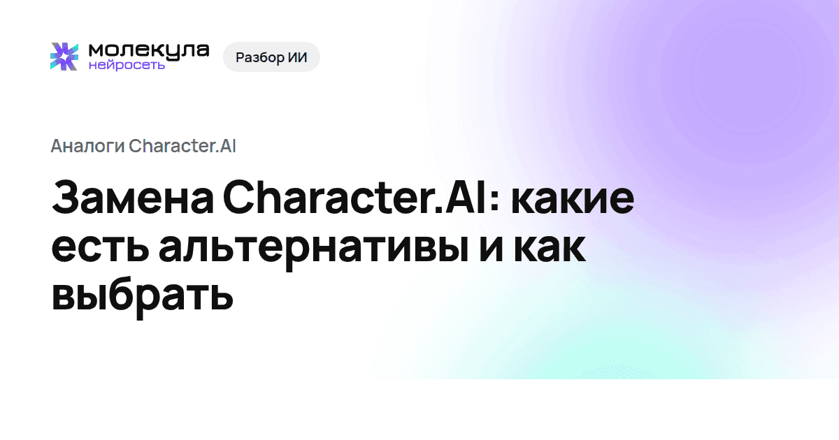 Замена Character.AI: какие есть альтернативы и как выбрать